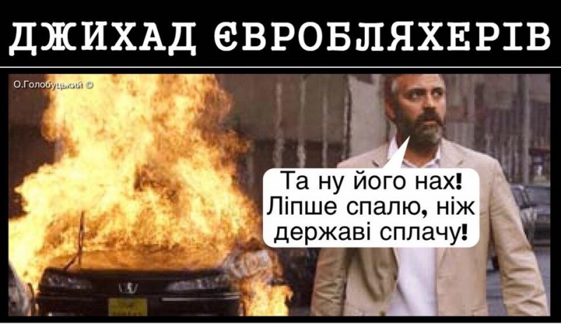 Джихад евробляхеров