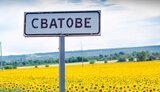 сватове