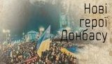 донбасс