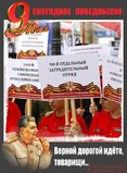 Заветам Сталина верны!