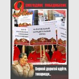 Заветам Сталина верны!