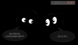 Диалог в Крыму