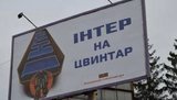 интер