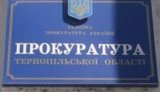 прокуратура