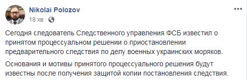 ФСБ РФ призупинила слідство проти українських моряків, - Полозов 01
