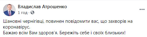 Мер Чернігова Атрошенко захворів на COVID-19 01