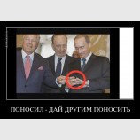 Поносил, дай другому!