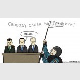 Свобода слова