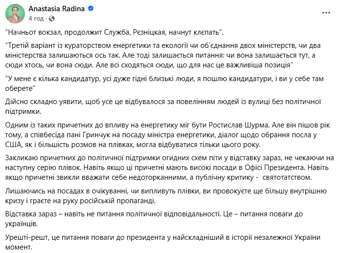 Радіна закликала піти у відставку причетних до Міндічгейту