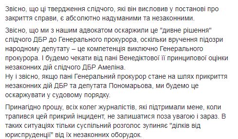 ГБР закрыло дело о нападении нардепа Пономарева на журналиста Цензор.НЕТ в Раде: занимались незаконной журналистской деятельностью 02