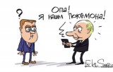 Нашелся!