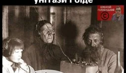 "Отродясь не видали..."