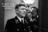 А Вас, Штирлиц, я попрошу остаться...