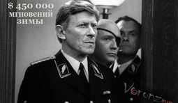 А Вас, Штирлиц, я попрошу остаться...