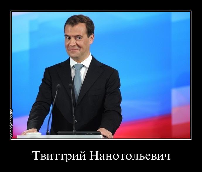 Твиттрий Нанотольевич