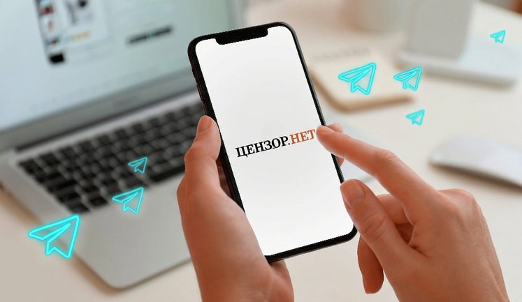 Subscribe to Censor.NET Telegram channel: latest news on events in Ukraine and around world