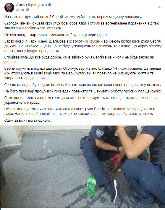 Лікарі кажуть, що є шанс на відновлення рухливості пальців руки пораненого голосіївським стрільцем патрульного, - Геращенко 01