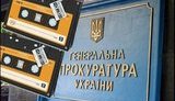 ГПУ: Пленки Мельниченко фигурируют в делах по обвинению Кучмы и Пукача