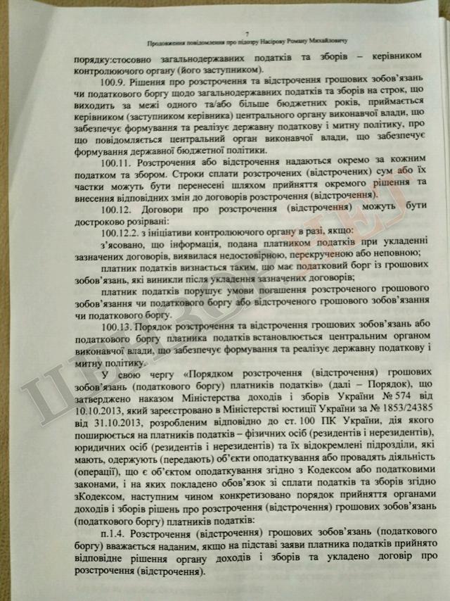 Підозра Насірову на 2 мільярди гривень. Повний текст 07 Підозра Насірову на 2 мільярди гривень. Повний текст 07