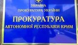 прокуратура арк
