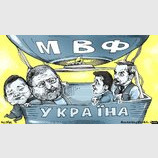 Украина и балласт