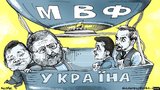 Украина и балласт