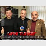 Партия "Телевизор"