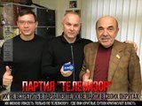 Партия "Телевизор"