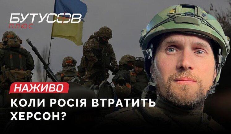 When will Russia lose Kherson? Bohuslaev’s betrayal | Butusov LIVE. Live updates