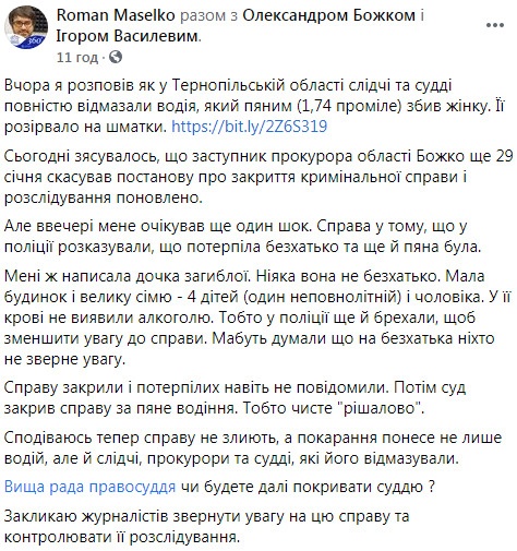 На Тернопільщині слідчі і судді відмазали водія, який пяним збив на смерть жінку. У поліції брехали, що потерпіла була бездомною і пяною, - адвокат Маселко 05