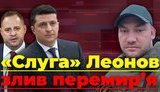Проект "Без цензуры": "Слуга" Леонов слил перемирие. Как депутат Зеленского прозрел относительно войны на Донбассе. ВИДЕО