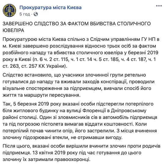 Ювеліра Кисельова вбили експоліцейський, співробітники СБУ та їхній спільник, - прокуратура 01