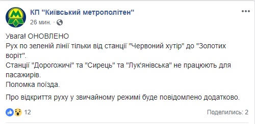 Станції метро Дорогожичі, Сирець та Лукянівська не працюють через поломку поїзда 01