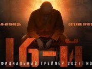 Новый «узник Азкабана»? Премьера фильма с Пригожиным «16-й»