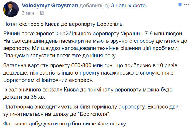 Гройсман: Экспресс в Борисполь обойдется в 600-800 млн грн. 02