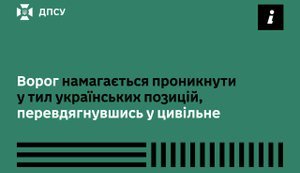 Ворог, переодягнувшись у цивільне, намагався проникнути в тил