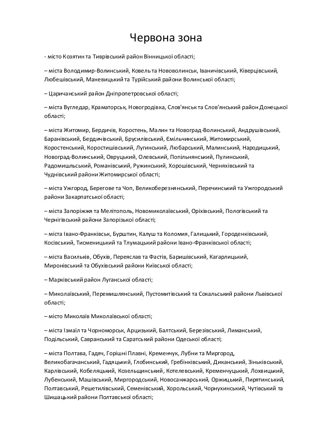 С сегодняшнего дня в Украине установлено новое эпидзонирование: в красной зоне 12 облцентров, Житомирская и Полтавская области 02