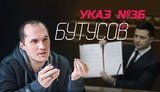 Видеоблог Бутусова: Отмена призыва и увеличение войск. Что не так с указом Зеленского? ВИДЕО