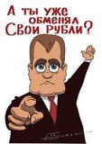 А ты уже обменял свои рубли?
