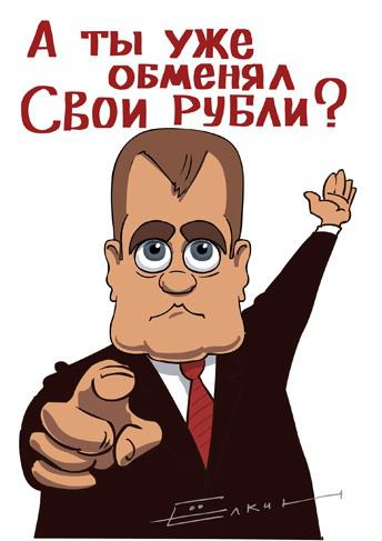А ты уже обменял свои рубли?