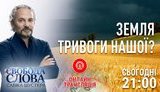В студии "Свободы слова Савика Шустера" обсудят рынок земли