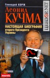 Настоящая биграфия Кучмы