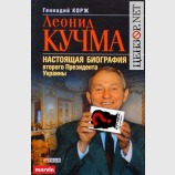 Настоящая биграфия Кучмы