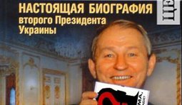 Настоящая биграфия Кучмы