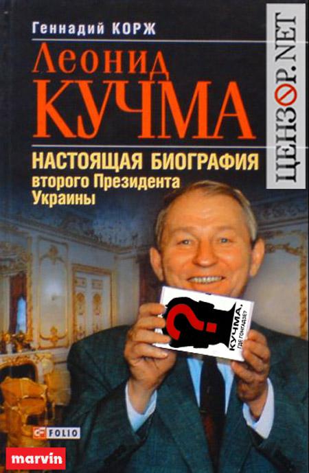 Настоящая биграфия Кучмы