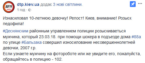 Столичные правоохранители разыскивают педофила, изнасиловавшего 10-летнюю девочку на Троещине 04 Столичные правоохранители разыскивают педофила, изнасиловавшего 10-летнюю девочку на Троещине 04