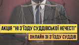 "Ні з’їзду суддівської нечесті!": под стенами "Президент Отеля" проходит акция протеста. ВИДЕО+ФОТОрепортаж
