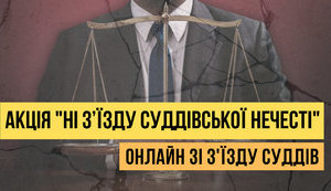 "Ні з’їзду суддівської нечесті!": під стінами "Президент Готелю" відбувається акція протесту. ВІДЕО+ФОТОрепортаж