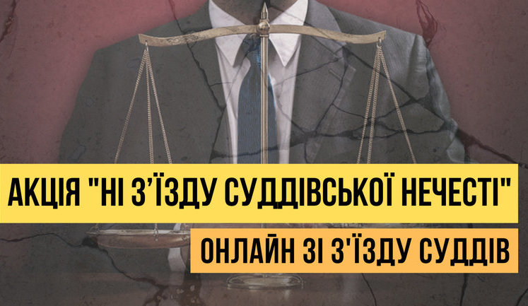 "Ні з’їзду суддівської нечесті!": під стінами "Президент Готелю" відбувається акція протесту. ВІДЕО+ФОТОрепортаж