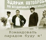 Ударим автопробегом по бездорожью разгильдяйству и бюрократизму!
